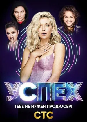 Успех (2017)  1 сезон онлайн