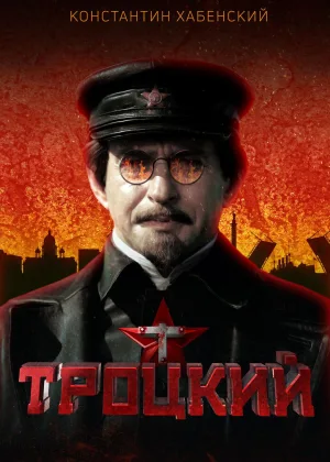 Троцкий  1 сезон онлайн
