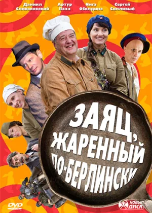 Заяц, жаренный по-берлински онлайн
