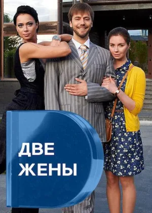 Две жены онлайн