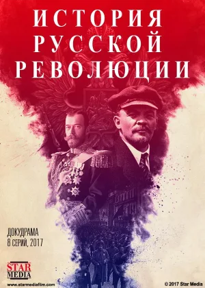 Подлинная история Русской революции онлайн