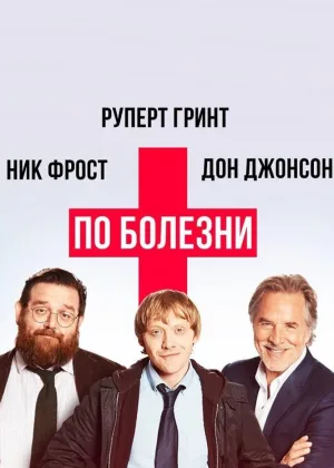 По болезни