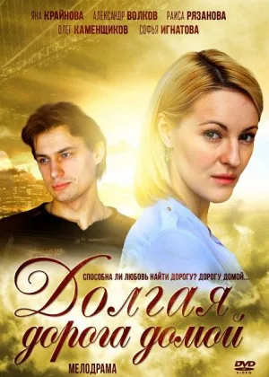 Долгая дорога домой (2013) онлайн