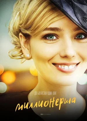 Миллионерша (2017) онлайн
