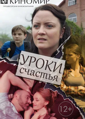 Уроки счастья  1 сезон онлайн