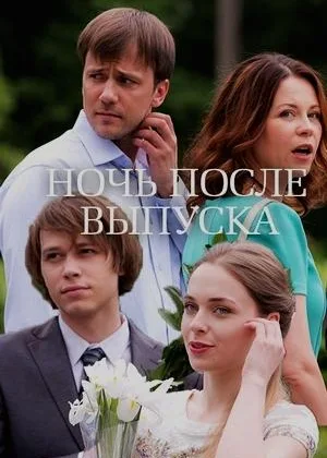 Ночь после выпуска онлайн