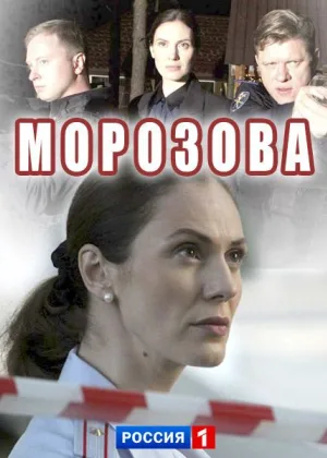 Морозова  1 сезон онлайн