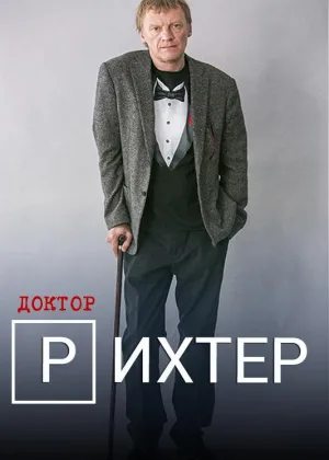 Доктор Рихтер  1 сезон онлайн