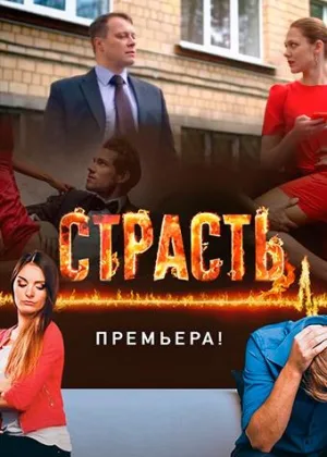Страсть (2017) онлайн
