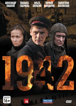 1942 онлайн