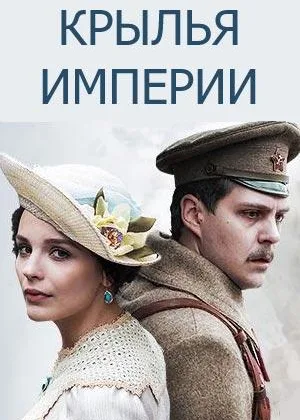 Крылья империи онлайн