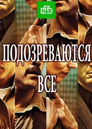 Подозреваются все онлайн