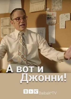 А вот и Джонни!
