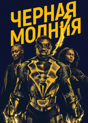 Черная молния