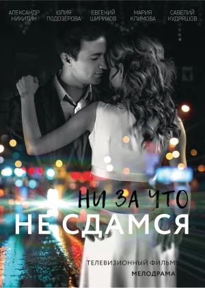 Ни за что не сдамся онлайн