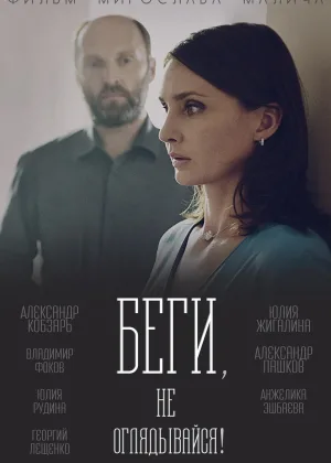 Беги, не оглядывайся! онлайн