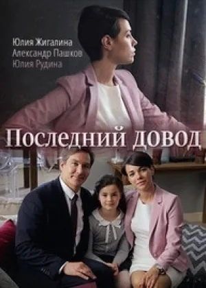 Последний довод онлайн