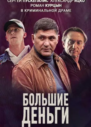 Большие деньги онлайн
