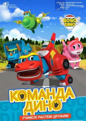 Команда Дино