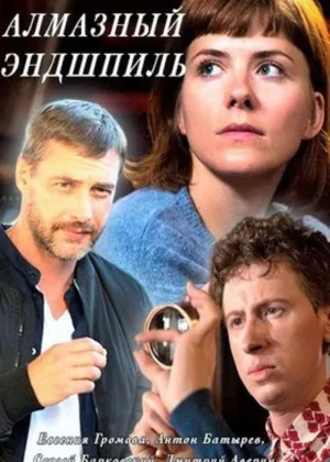 Алмазный эндшпиль онлайн