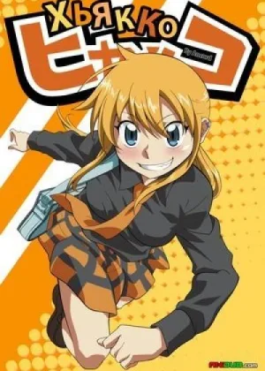 Хьякко