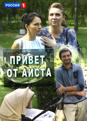 Привет от аиста онлайн