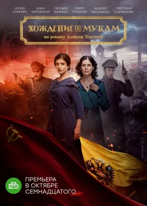 Хождение по мукам (2017) онлайн