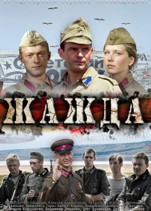 Жажда онлайн