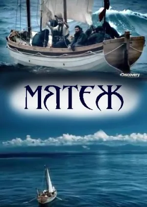 Мятеж