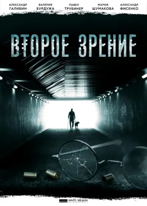 Второе зрение  1 сезон онлайн