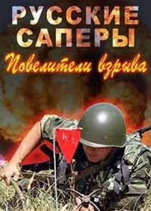 Русские саперы. Повелители взрыва онлайн