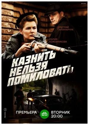 Казнить нельзя помиловать онлайн