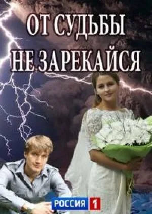 От судьбы не зарекайся онлайн