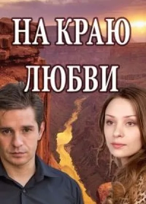 На краю любви  1 сезон онлайн