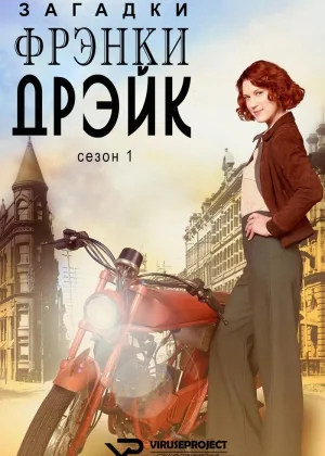 Тайны Фрэнки Дрейк