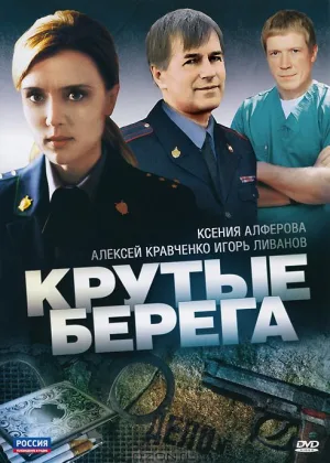 Крутые берега онлайн