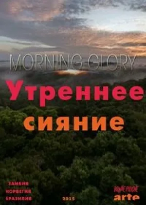 Утреннее сияние