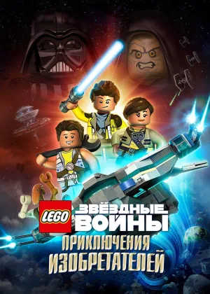 LEGO Звездные войны: Приключения изобретателей