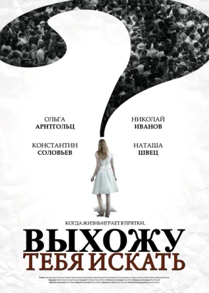 Выхожу тебя искать  1 сезон онлайн