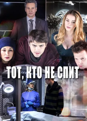 Тот, кто не спит  1 сезон онлайн