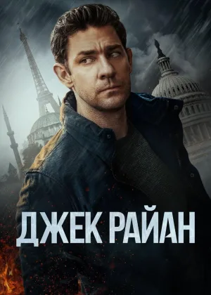 Джек Райан