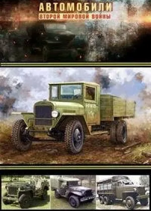 Автомобили Второй мировой войны онлайн