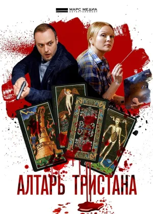 Алтарь Тристана  1 сезон онлайн