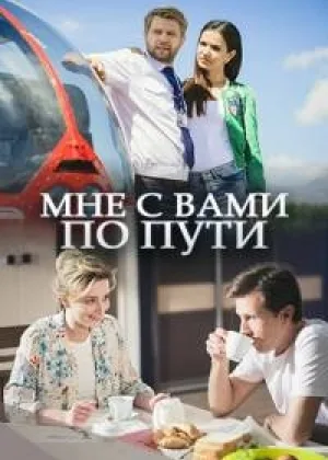 Мне с Вами по пути онлайн