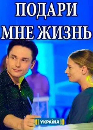 Подари мне жизнь (2017) онлайн