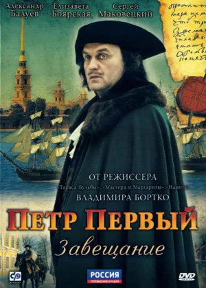 Петр Первый. Завещание онлайн