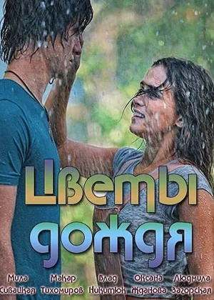 Цветы дождя онлайн