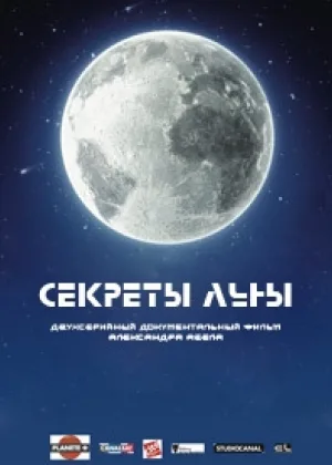 Секреты Луны