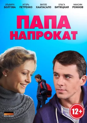 Папа напрокат онлайн