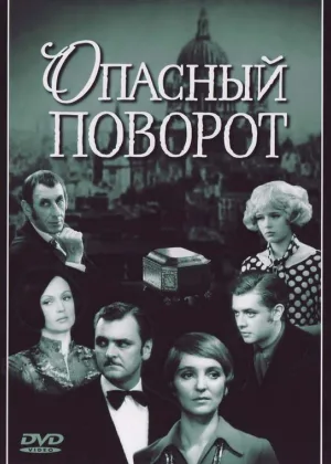 Опасный поворот онлайн